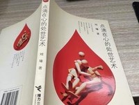 《点滴在心的处世艺术》经典读后感有感