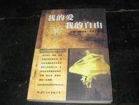 我的爱我的自由读后感摘抄