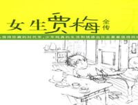 《男生贾里 女生贾梅》读后感锦集