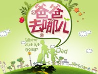 爸爸，我们去哪儿？经典读后感有感