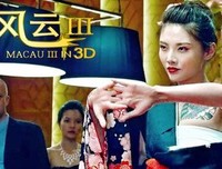 《澳门风云》经典影评有感