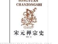 中国禅宗史读后感锦集