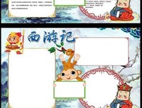 西游记读后感摘抄