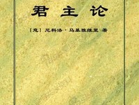 君主论读后感1000字