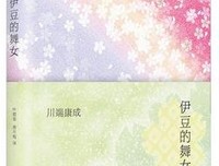 《伊豆的舞女》读后感锦集