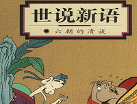 世说新语的读后感大全
