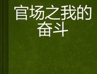 原创官场小说：一记耳光