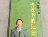 传统下的独白读后感锦集