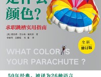你的降落伞是什么颜色？读后感锦集