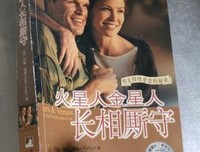 《火星人金星人长相厮守》读后感100字