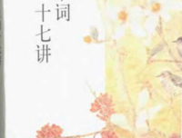 唐宋词十七讲读后感摘抄