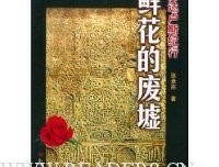 《鲜花的废墟》的读后感大全