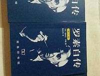 《罗素自传（第一卷）》经典读后感有感