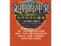 文明的冲突与世界秩序的重建读后感锦集