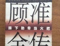 顾准全传：拆下肋骨当火把读后感1000字