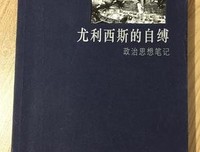 《尤利西斯的自缚》读后感1000字
