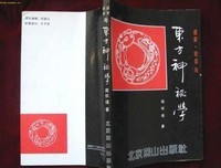 《道家、密宗与东方神秘学》读后感摘抄