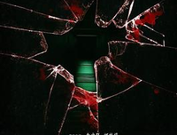 《 地下 室惊魂》影评精选