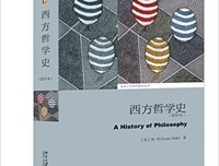 《西方哲学史（下卷）》读后感100字