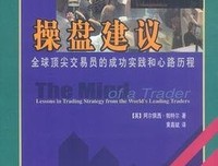 操盘建议-全球顶尖交易员的成功实践和心路历程读后感精