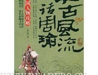 《千古风流人物・三国谋将周瑜》的读后感大全