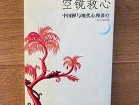 《空镜救心・中国禅与现代心理诊疗》读后感摘抄