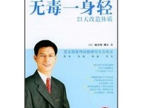 无毒一身轻21天改造体质（随光盘）读后感100字
