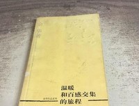 温暖和百感交集的旅程读后感精选