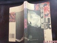 《枫杨树山歌》读后感精选