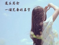 思念一个荒废的名字。的句子