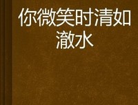 澈水的微笑的句子