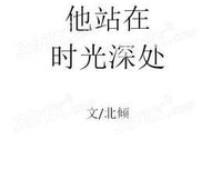 《用开你的全得之你有看他你有看起种过》小说书摘