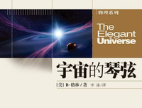 《宇宙的琴弦》读后感锦集