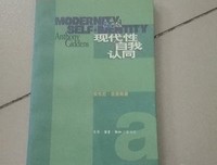 现代性与自我认同经典读后感有感