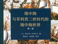 菲利普二世时代的地中海和地中海世界（上下卷）的读后