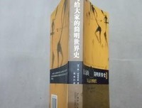 《写给大家的简明世界史：从远古到现代》的读后感大全