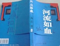 《河流如血》的读后感大全