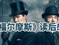 《福尔摩斯的世界》读后感锦集