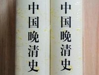 剑桥中国晚清史（上下卷）读后感1000字