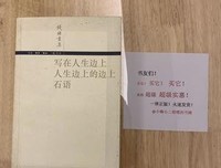 写在人生边上 写在人生边上的边上 石语读后感精选