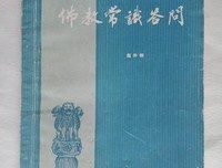 《佛教常识答问》读后感摘抄