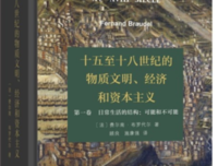 《15至18世纪的物质文明、经济和资本主义（全三卷）》
