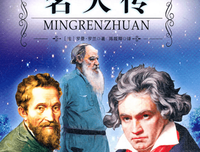 名人传经典读后感有感