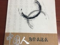 中国人为什么这么“愚蠢”的读后感大全