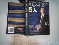 《唤起心中的巨人》经典读后感有感