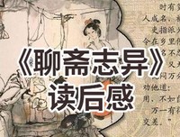 《全本新注聊斋志异（全三册）》的读后感大全