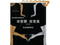 《非常罪，非常美》经典读后感有感