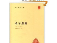 《荀子集解》读后感锦集