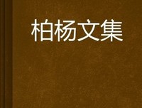 柏杨回忆录读后感100字