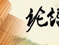 《樊登讲论语》读后感100字
